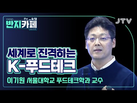 [반지카페] 세계로 진격하는 K-푸드테크 l 이기원 서울대학교 푸드테크학과 교수