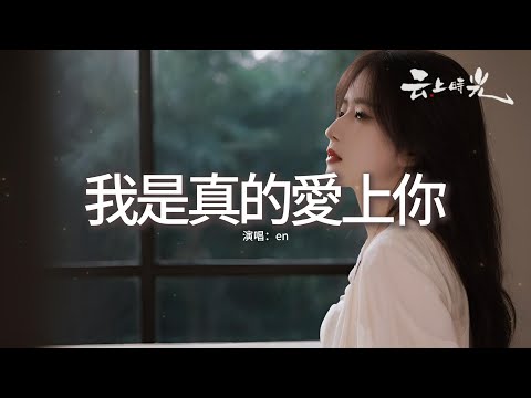 en - 我是真的愛上你『喔 偷偷的愛上你，卻不敢告訴你，因為我知道 我給不到你要的東西。』【動態歌詞MV】