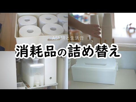 ASMR｜暮らしの中の消耗品詰め替え｜生活音