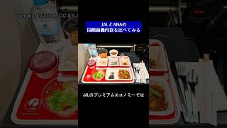 JALとANAの国際線機内食を比べてみる