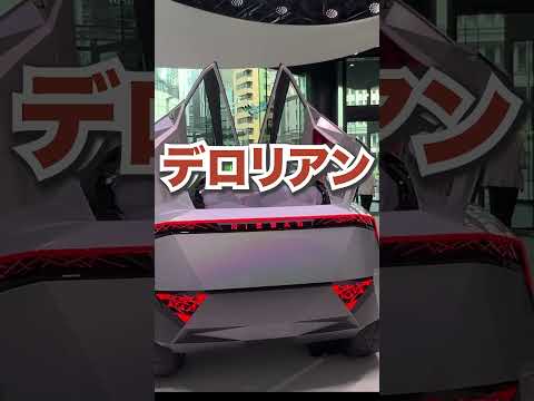 【デロリアン？】気分は未来！日産展示に大興奮 #切り抜き #nissan #gtr #hyperpunk #shorts #school  #車 #日産 【飛べそう】