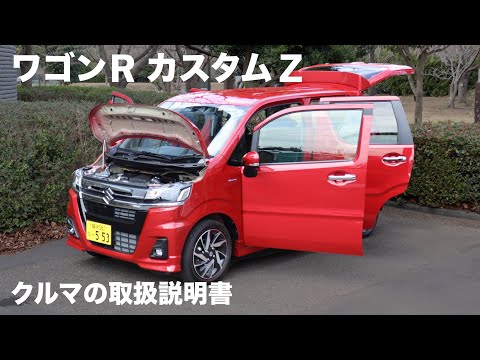 スズキ・ワゴンR カスタムZ【オーナーズ◆アイ】詳細検証／SUZUKI WAGON R CUSTOM Z / 2023