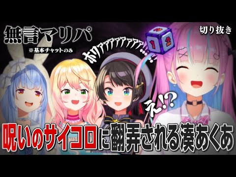 【無言マリパ】呪いサイコロの押し付け合いで翻弄される湊あくあ【ホロライブ切り抜き/兎田ぺこら/湊あくあ/大空スバル/桃鈴ねね】