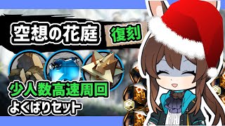 【アークナイツ】「ドクター、年末も周回です」少人数高速周回 / 復刻空想の花庭 HE-8,HE-7,HE-6【Arknights/明日方舟】