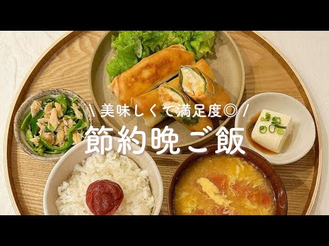 【節約レシピ】2人暮らしの晩ごはん献立 | よだれ鶏 | ささみの春巻き | ちくわの肉巻き