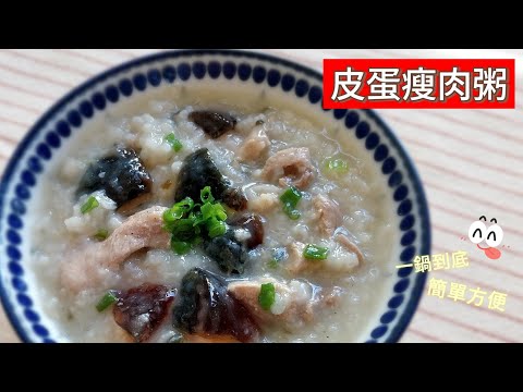 皮蛋瘦肉粥（ 電子鍋料理 ） ～ 最簡單好吃的做法；一鍋到底、一鍵完成，輕鬆享受美味 #皮蛋瘦肉粥 #皮蛋 #粥 #家常