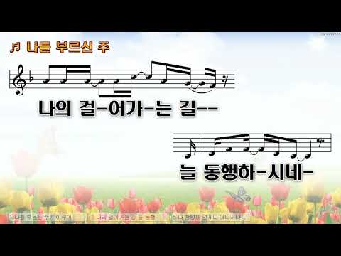 [악보&찬양]  '나를 부르신 주'    (박은총 曲, 위러브 찬양)