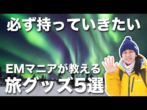 【EMマニア】50歳以上の旅 海外旅行のおすすめグッズ５選