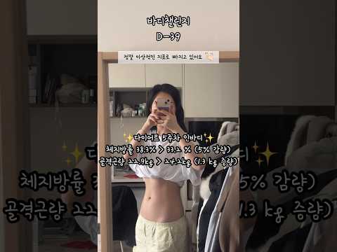 바디챌린지 D-39✨ 하루에 5시간 운동이 가능 하다고 ..? #다이어트 #헬스 #식단 #health #shorts