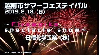 2019越前市サマーフェスティバル Fireworks spectacle show