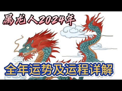 属龙人2024年全年运势及运程详解