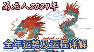 属龙人2024年全年运势及运程详解