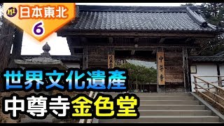 日本東北｜世界文化遺產平泉中尊寺/金色堂，辨慶(弁慶)讓男人瘋狂的嫑嫑!