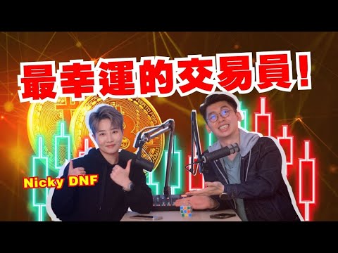 幣圈的全職交易員原來是這樣看盤的！身家縮水80%又怎樣？｜Spark Liang Podcast ft. Nicky DNF