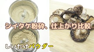 乾燥度で違う｜シイタケパウダーの仕上がり比較｜しっとり と さらさら