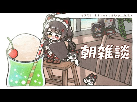 【朝雑談】お見送りしま～～～～～～～～～～～～～～～～～～す！！！【戌亥とこ/にじさんじ】