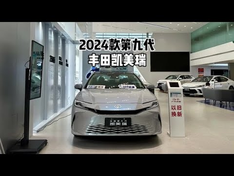 裸车12万？！带你详细了解2024款丰田凯美瑞！#凯美瑞 #抖音汽车