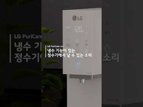 LG 퓨리케어 정수기 - 냉수 기능이 있는 정수기에서 날 수 있는 소리