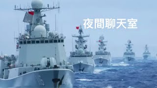 第639集 從最近中國解放軍進行一次最大規模及區域軍事演習與美國的回應，再分析中美軍事實力比對！誰領先？中俄軍事合作如何影響美國軍事霸權？