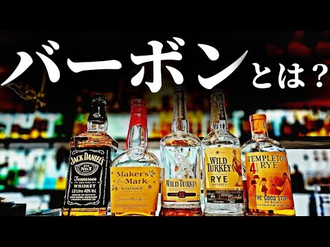 【あこがれのお酒】バーボンウイスキーとはなにか？解説します。