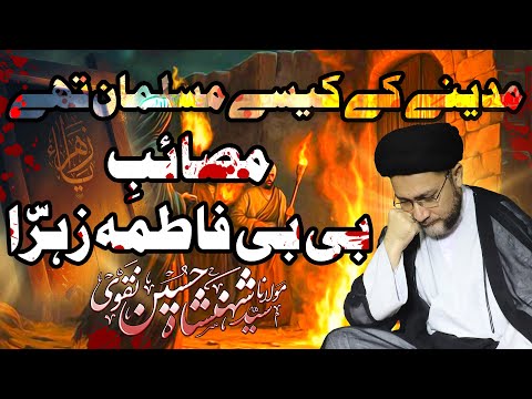 Masayib e BiBi Fatima Zahra || Madine Ke Musalman || Allama Syed Shahenshah Hussain Naqvi 2024