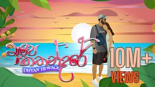 Dhyan Hewage x Jayss - Ape Kathandare (පියාඹන්න අහසේ) Official Lyric Video