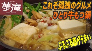 ひとり牛もつ鍋！誰にも邪魔されず昼から鍋を堪能できるこれぞ孤独のグルメ【昼めしジプシー】夢庵