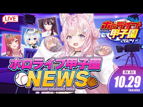 【 #ホロライブ甲子園 NEWS 】ホロ甲ニュース ⚾ 2024.10.29 【博衣こより/ホロライブ】