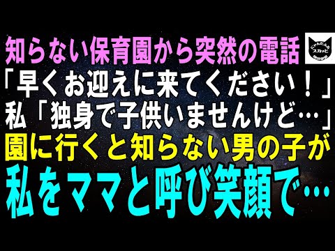 【スカッとする話】知らない保育園から突然の電話「いつになったらお迎えに来るんですか！？」私「独身で子供いないんですけど…」園「え？」呼び出された保育園に行くと、知らない子が私をママと呼び…【修羅場】