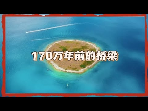 由众神建造的170万年前的桥梁