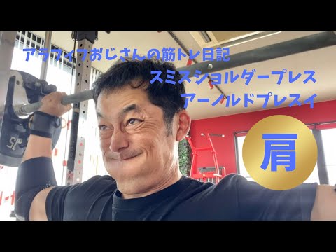 アラフィフおじさんの筋トレ日記　【50代必見の肩トレ3選】