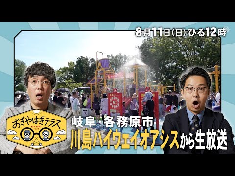 『おぎやはぎテラス～きょう、12時にどこ？～』2024年8月11日（日）岐阜・各務原市　川島ハイウェイオアシスから生放送！毎週⽇曜ひる12：00〜13：00