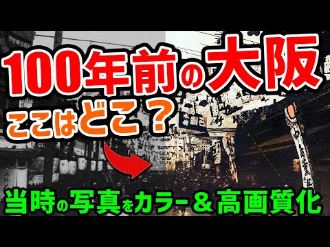 100年前の大阪の写真をカラー＆高画質化！道頓堀や新世界、大阪府庁や造幣局など大正時代の大阪と現在の写真を見比べてみよう