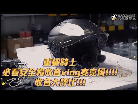 重機騎士必看安全帽收音vlog麥克風!!!!收音大評比!!!【數位黑膠兔】