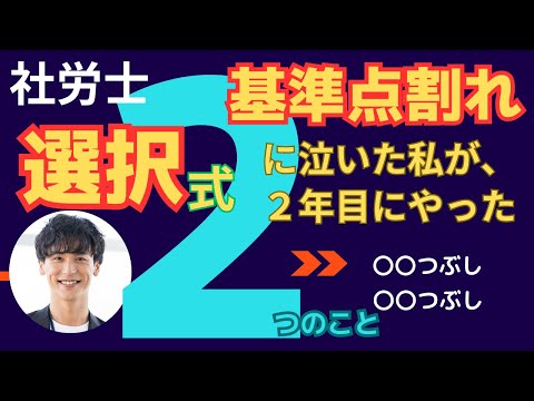 【社労士試験】選択・基準点割れに泣いた私が、２年目合格のためにやったこと２選【選択式対策】