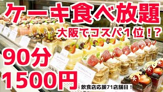 【ケーキ食べ放題】大阪でコスパ最強のお店でケーキ大食いしてみた！