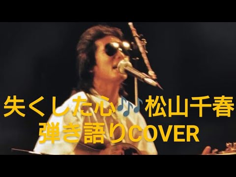 失くした心♬松山千春弾き語りCOVER