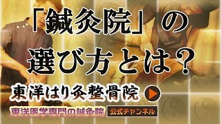 「いい鍼灸院の選び方とは？」東洋医学専門 町田の鍼灸院