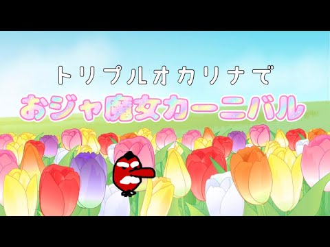 Ocarina『おジャ魔女カーニバル！！』〜おジャ魔女ドレミ〜