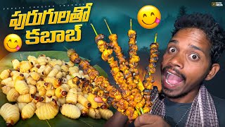 Tribal traditional recipe : బొడ్డెంగి పురుగులతో కబాబ్😜 దీని రుచి అమోఘం | Forest cooking channel