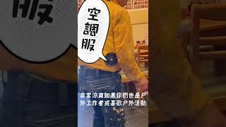 冷卻背心 冷氣背心 空調服 冷藏服3 專利申請中 不含移動電源