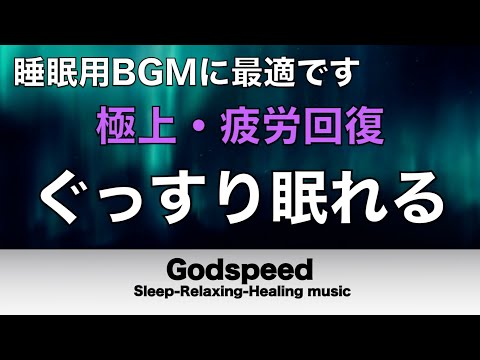 本当によく眠れる【途中広告なし】熟睡できる音楽 波の音 短い時間でも疲れが取れる。寝れる音楽・睡眠用bgm 疲労回復 短時間・自律神経を整える音楽 睡眠・リラックス音楽 ・癒しBGM #218