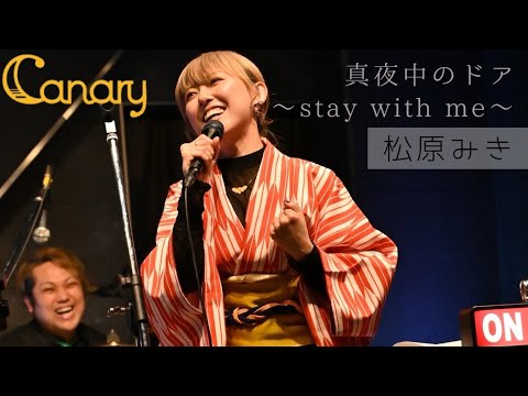 【cover】真夜中のドア〜stay with me〜／松原みき