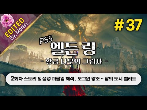 [풀영상] 엘든 링: 황금 나무의 그림자 「2회차 스토리 & 설정 과몰입 해석 플레이│모그윈 왕조 ~ 탑의 도시 벨라트」 #37 (2024.07.06)