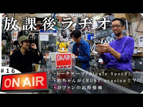 【放課後ラヂオ#16】今乗りたいシングルスピードバイク