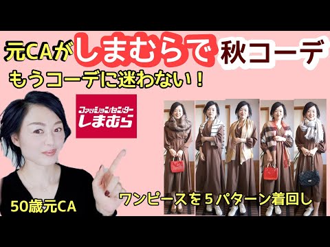 元CAがしまむらワンピースでおすすめ秋コーデ