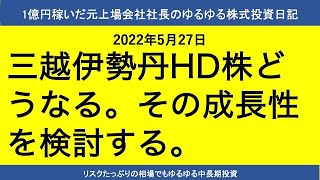 三越伊勢丹HD株どうなる。その成長性を検討する。