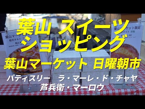 葉山 スイーツショッピング 葉山マーケット 日曜朝市 パティスリー ラ・マーレ・ド・チャヤ・芦兵衛・マーロウ 2023年1月22日