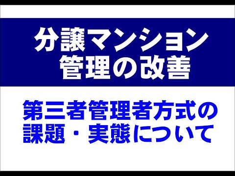 分譲マンション管理の改善　【 第三者管理者方式の課題・実態について 】