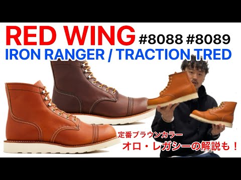 【入荷】【REDWING】【レッドウィング】アイアンレンジャーの新作とオロ・レガシーの話！【ブーツ】【アメリカ製】【IRONRANGER】【TRACTION TRED】【Orolegacy】【白底】